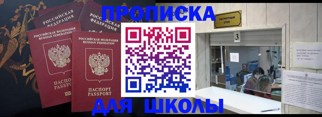прописка для школы в Красногорске